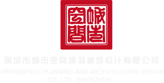 欧美日操逼小视频深圳市城市空间规划建筑设计有限公司